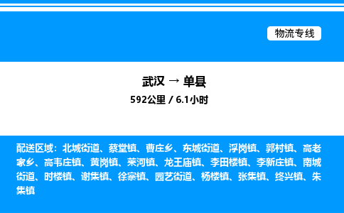 武漢到單縣物流專線-武漢至單縣貨運公司