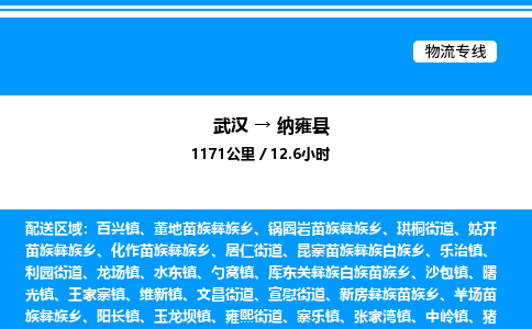 武漢到納雍縣物流專(zhuān)線-武漢至納雍縣貨運(yùn)公司