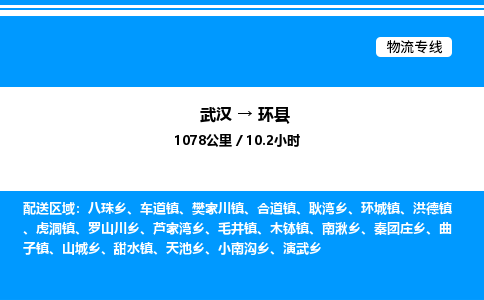 武漢到環(huán)縣物流專(zhuān)線-武漢至環(huán)縣貨運(yùn)公司