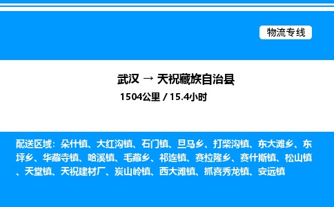 武漢到天祝縣物流專線-武漢至天?？h貨運(yùn)公司