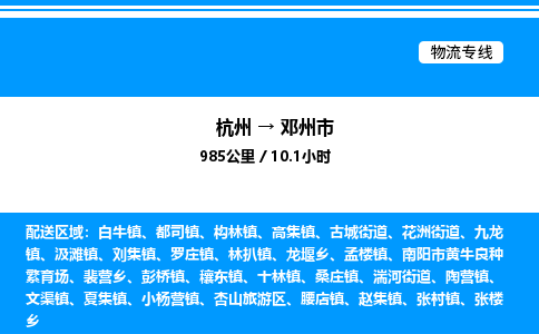 杭州到鄧州市物流專線-杭州至鄧州市貨運公司