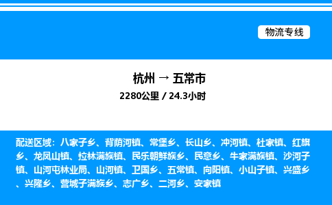 杭州到五常市物流專線-杭州至五常市貨運(yùn)公司