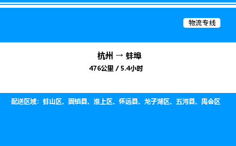 杭州到蚌埠物流專線-杭州至蚌埠貨運(yùn)公司