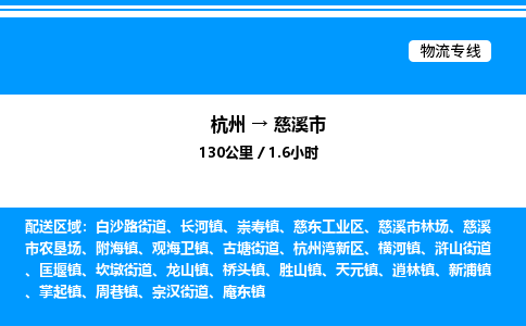 杭州到慈溪市物流專(zhuān)線-杭州至慈溪市貨運(yùn)公司