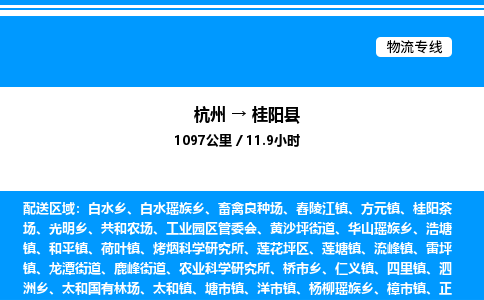 杭州到桂陽(yáng)縣物流專(zhuān)線(xiàn)-杭州至桂陽(yáng)縣貨運(yùn)公司