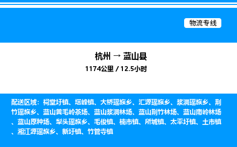 杭州到藍山縣物流專線-杭州至藍山縣貨運公司