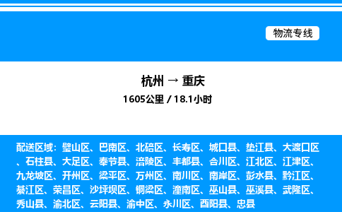杭州到重慶物流專線-杭州至重慶貨運公司