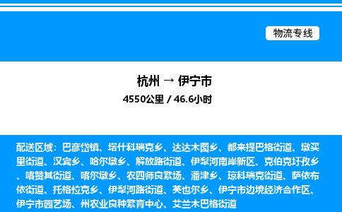 杭州到伊寧市物流專線-杭州至伊寧市貨運公司