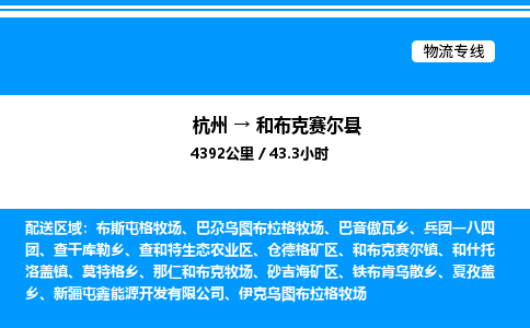 杭州到和布克賽爾縣物流專線-杭州至和布克賽爾縣貨運公司