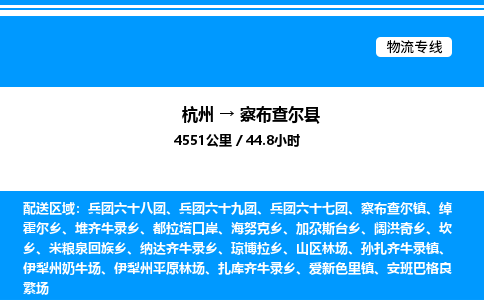 杭州到察布查爾縣物流專線-杭州至察布查爾縣貨運(yùn)公司