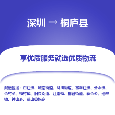 深圳到桐廬縣貨運公司(當天派送）