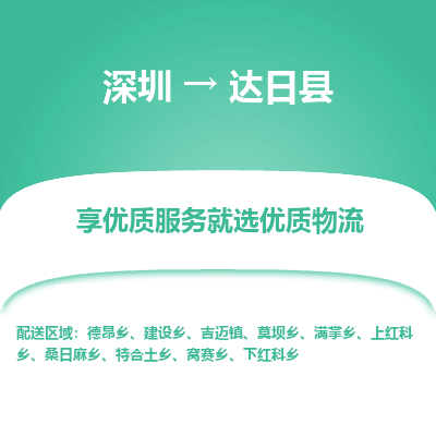 深圳到達(dá)日縣物流公司